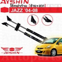 ราคา ⬆️ โช๊ค ฝาท้าย Honda JAZZ Gen-1 GD ปี 2004-2008 [AYSHIN] โช้ค อัพ ดัน ค้ำ ยัน กระโปรง ประตู ท้าย หลัง ฝาหลัง ฮอนด้า แจ๊ส (5982092743)