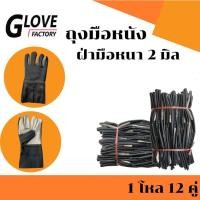 ราคา ถุงมือหนัง ฝ่ามือหนา 2 มิล รุ่นA51212( 1 โหล 12 คู่ ) ยาว 12 นิ้ว ป้องกันการบาดเฉือน ใช้จับสิ่งของมีคม ถุงมืออเนกประสงค์ (20732975455)