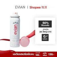 ราคา Evian facial spray 50ml. สเปรย์น้ำแร่เอเวียง สเปรย์น้ำแร่ธรรมชาติเอเวียงจากเทือกเขาแอลป์ ประเทศฝรั่งเศส (13699157540)