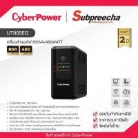 ราคา UT800EG / CyberPower UPS เครื่องสำรองไฟ 800VA/480WATT (56011724298)