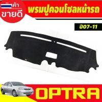 ราคา พรมปูคอนโซลหน้ารถ พรมปูหน้ารถ พรมหน้ารถ พรม เชฟโรเลต ออฟต้า CHEVROLET OPTRA 2006 2007 2008 2009 2010 ใส่ร่วมกันได้ (47750841052)