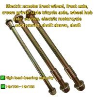 ราคา ล้อหน้าสกู๊ตเตอร์ไฟฟ้า, เพลาหน้า, เพลารถสามล้อสไตล์เจ้าชายมงกุฎ, เพลาดุมล้อ, สกรู, อุปกรณ์มอเตอร์ไซค์ไฟฟ้า, ปลอกเพลา, เพลา (26394732910)