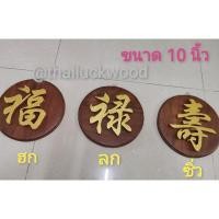 ราคา ชุดป้ายอักษรจีน​ ป้ายไม้สัก​สีน้าตาล​ พร้อมอักษรจีน​ ตัวอักษรจีนคำว่า​ ฮก​ ลก​ ซิ่ว ตัวอักษรมงคล ขนาดสูง 10 นิ้ว​ สีทอง (16777698909)