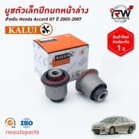 ราคา บู๊ชปีกนกล่างตัวเล็ก HONDA ACCORD G7 ปี 2003-2007 ยี่ห้อ KALUJ (6375654236)