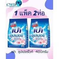 ราคา (แพค2ถุง) เปา ผงซักฟอก  ซุปเปอร์ ไวท์ ขาว สว่าง 400 กรัม(แพค2ถุง) (40576601537)