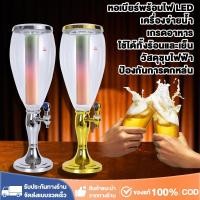 ราคา พร้อมส่ง！ ทาวเวอร์เบียร์ โถจ่ายน้ำ ถังเบียร์ 3L โถจ่ายน้ำหวาน เบียร์ทาวเวอร์ พร้อมกับไฟLED Tower beer (41161030139)