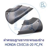 ราคา **อะไหล่แท้** ฝาครอบฐานขากระจกมองข้าง HONDA CIVIC16-20 FC-FK (27105898248)