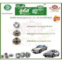 ราคา ลูกปืนล้อหน้า ลูกปืนล้อหลัง ยี่ห้อ Lucas HONDA Accord (งูเห่า) 2.0,2.3,VTI 3.0 V6 ปี 98-02 (โปรส่งฟรี) (20778740549)