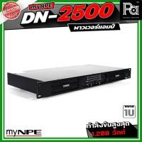 ราคา myNPE DN2500 เพาเวอร์แอมป์ DN 2500 2CH x 500W. ขนาด 1U กำลังขับสูงสุด 1,200 วัตต์ Power Amplifier (28292646486)