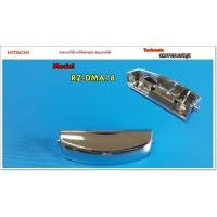 ราคา อะไหล่ของแท้/ปุ่มกดเปิดหม้อหุงข้าวฮิตาชิ/HITACHI/RZ-DMA18/3RPP05405B/S/แทน/PTRZ-3RPP05405B (6051166692)