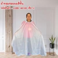ราคา ผ้าคลุมซอยผม สีพื้นผ้าคลุมซอยผม ผ้าคลุมสำหรับดัดผมหรือย้อมผม (24887976018)