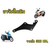 ราคา ขาจับปั้มเดิม Click-i จานโต ขนาด 300 MM. (27156089987)