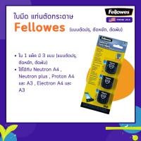 ราคา ใบมีดแท่นตัดกระดาษ Fellowes 3 แบบ (แบบตัดปรุ , ตัดหยัก , ตัดพับ) (6283735511)