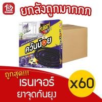 ราคา [ยกลัง 60 กล่อง] Ranger Scout เรนเจอร์ สเกาท์ ที กลิ่น ลาเวนเดอร์ ยาจุดกันยุง ควันน้อย (10ขด/กล่อง) (13042198077)