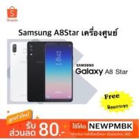 ราคา Samsung A8 star เครื่องใหม่ศูนย์เคลียร์สต็อค+แถมฟรีฟิลมกระจก (1452785516)