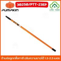 ราคา PUMPKIN 30250 ด้ามต่อทาสี PVC ด้ามต่อลูกกลิ้งทาสี ปรับความยาวได้ ยาว 1.3 - 2.3 เมตร คงทน แข็งแรง ทำจากวัสดุคุณภาพดี ใช้ได้กับลูกกลิ้ง 4",7",10" (24055947956)