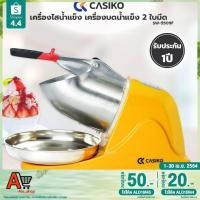 ราคา CASIKO เครื่องไสน้ำแข็ง เครื่องบดน้ำแข็ง 2 ใบมีด รุ่น SW-5509F (7564596472)