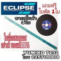 ราคา ECLIPSE ใบเลื่อยไฮสปีด อย่างดี+ใบตัดสแตนเลส4นิ้ว ของแท้100% (7076942137)