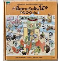 ราคา หนังสือนิทาน สี่สหายกับต้นไม้ 100 ต้น (22166662949)