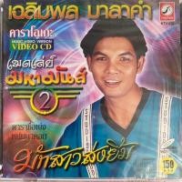 ราคา VCD คาราโอเกะ เฉลิมพล มาลาคำ ชุด เมดเล่ย์มหามันส์ 2 มักสาวส่งยิ้ม (ซีล) (28084719260)