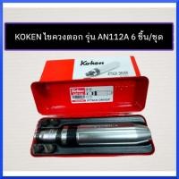 ราคา KOKEN ไขควงตอก รุ่น AN112A 6 ชิ้น/ชุด สินค้าพร้อมส่ง (17778415732)