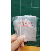 ราคา ซื้อ1แถม1ถุงแก้ว​ 2.5 x 4 นิ้ว 100 ใบ 37 บาท /ซองใส /ถุงใส /ถุงใสOPP. (3789673948)