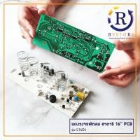 ราคา [พร้อมส่ง] แผงวงจรพัดลม บอร์ดพัดลม HATARI ฮาตาริ PCB รุ่น S16D4 พัดลมสไลด์ 16" อะไหล่พัดลม (25236021140)