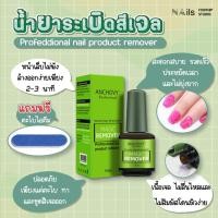 ราคา (พร้อมส่งจากไทย)ANCHOVY น้ำยาระเบิดสีเจล**แถมฟรี ตะไบ** น้ำยาล้างเล็บเจล น้ำยาล้างสีเจล หน้าเล็บไม่พัง ขนาด 15ml (22226783689)