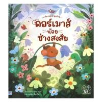 ราคา หนังสือ ดอร์เมาส์น้อยช่างสงสัย (ปกแข็ง) (48650176672)