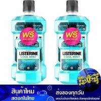 ราคา น้ำยาบ้วนปาก สูตรคูลมินต์ 750 มล (2ขวด) ลิสเตอรีน Listerine Mouthwash Cool Mint Formula (23384138015)