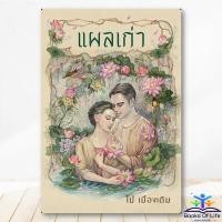 ราคา หนังสือ แผลเก่า (ฉบับ 120 ปี ไม้ เมืองเดิม) ผู้เขียน ไม้ เมืองเดิม อ่าน๑๐๑ BK03 (26133463936)