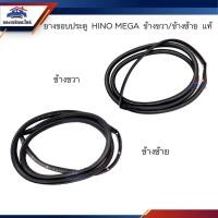 ราคา (แท้%) ยางขอบประตูหน้า Hino Mega,Victor 500 ข้างซ้าย/ขวา (19849942586)