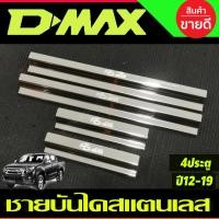 ราคา ชายบันได สแตนเลส รุ่น4ประตู อีซูซุ ดีแม็ก Isuzu D-max Dmax 2012 2013 2014 2015 2016 2017 2018 2019 ใส่ร่วมกันได้ R (18415695904)
