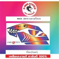 ราคา ✅สติกเกอร์ติดรถมอไซต์รุ่น MSX 2015 ฉลามไทเท (23236005469)
