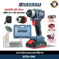 ราคา สว่านไขควงกระแทกไร้สาย MASARU SCDI-240 60Nm สว่านไฟฟ้า Brushless 2IN1 สว่านกระแทก (55552251671)
