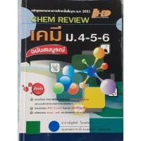 ราคา CHEM REVIEW เคมี ม.4-5-6 ฉบับสมบูรณ์ (อ.สุทัศน์ ไตรสถิตวร) (41702223729)