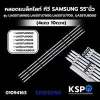 ราคา หลอดแบล็คไลท์ ทีวี SAMSUNG ซัมซุง 55"นิ้ว รุ่น UA55TU6900, UA55TU7000, UA55TU7700, UA55TU8000, UA55TU8100, UA55AU7700 BA (52362078961)