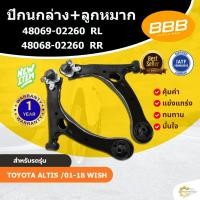 ราคา ปีกนก ปีกนกล่าง ปีกนกอัลติส วิช ** มีลูกหมากล่าง** BBB (ตองบี) โตโยต้า อัลติส TOYOTA ALTIS 2001-2018 , WISH (41223063434)