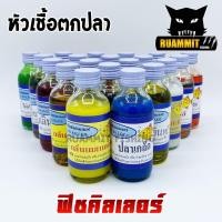 ราคา หัวเชื้อตกปลา ฟิชคิลเลอร์ FISH KILLER (สูตรเข้มข้น เซตที่ 2) (6539518099)