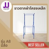 ราคา ราวตากผ้า โครงเหล็ก ทนทานป้องกันการสนิม มีล้อเลื่อนเคลื่อนย้ายง่าย รุ่นA8 ผลิตโดยโรงงานไทย (26323464748)