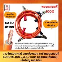 ราคา สายจั๊มแบตเตอรี่ สายพ่วงแบต ชาร์ตแบตรถยนต์ สายพ่วงแบตรถยนต์ 50SQ #1100 2,3,5,7 เมตร ทองแดงเต็มเส้น!! เส้นใหญ่ (27204980329)