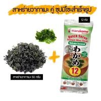 ราคา สาหร่ายวากาเมะ 50 กรัม คู่กับ ซุปมิโซะ 12 ซอง (23980873419)