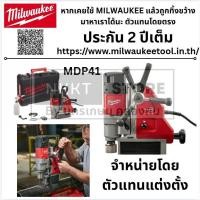 ราคา Milwaukee สว่านแท่นแม่เหล็ก 41 มม. แบบแม่เหล็กถาวร รุ่น MDP 41 ของแท้พร้อมส่งโดยตัวแทนจำหน่าย ส่งด่วน (43007394845)
