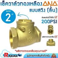 ราคา ANA เช็ควาล์ว เช็ควาล์วแบบลิ้น เช็ควาล์วแนวนอน สวิงเช็ควาล์ว ขนาด 2''(2นิ้ว) (55460431726)