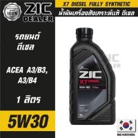 ราคา ZIC X7 DIESEL 5W30 ขนาด 1 ลิตร สำหรับเครื่องยนต์ดีเซล API CI-4 สังเคราะห์แท้ 100% ซิค น้ำมัน (16384425312)