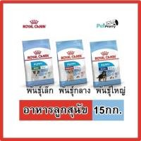 ราคา [15กก.] Royal Canin Puppy อาหารลูกสุนัข MINI PUPPY, MEDIUM PUPPY และ MAXI PUPPY (พันธุ์กลาง พันธุ์ใหญ่ รอยัลคานิน) (16469629179)