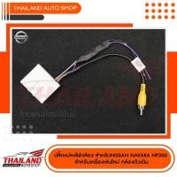 ราคา ปลั๊กแปลงไฟกล้อง สำหรับ NISSAN NAVARA NP300 สำหรับเปลี่ยนเครื่องเล่นใหม่ กล้องตัวเดิม (2267093989)