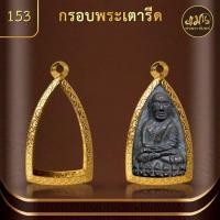 ราคา แมนท่าพระจันทร์ กรอบพระหลวงปู่ทวด KJ265 (สูง3.6 x กว้าง 2.1 x หนา 0.7 cm.) กรอบพระทำผิวทอง PVD ไม่ลอกไม่ดำ รับประกัน1ปี (22581375106)