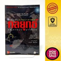 ราคา หนังสือธุรกิจและการจัดการ เคล็ดลับการวางแผนกลยุทธ์และการนำมาใช้งาน How to Plan and Execute Strategy (28068410881)