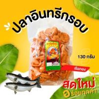 ราคา กินเพลิน✨ปลาอินทรีย์กรอบ 130 กรัม ปลากรอบแผ่น กรอบทรงเครื่อง อร่อย เข้มเต็มรส (40462657156)